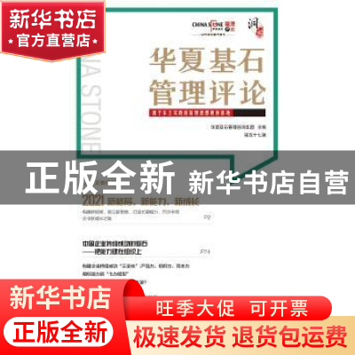 正版 华夏基石管理评论:源于本土实践的管理思想原创基地:第五十