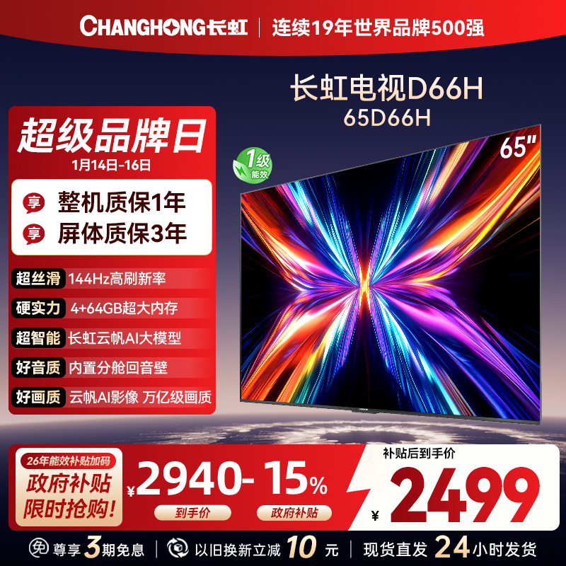 长虹电视65D66H 65英寸144Hz高刷 云帆AI大模型 4+64GB大内存一键看直播4K平板液晶电视机政府补贴