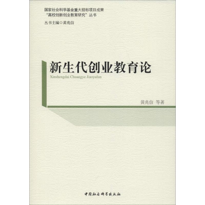 醉染图书新生代创业教育论9787520328692