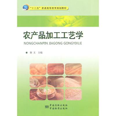 正版新书]农产品加工工艺学秦文9787502640255