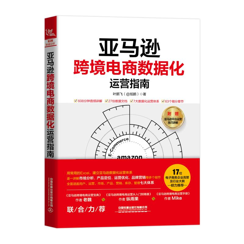 醉染图书跨境电商数据化运营指南9787113268077