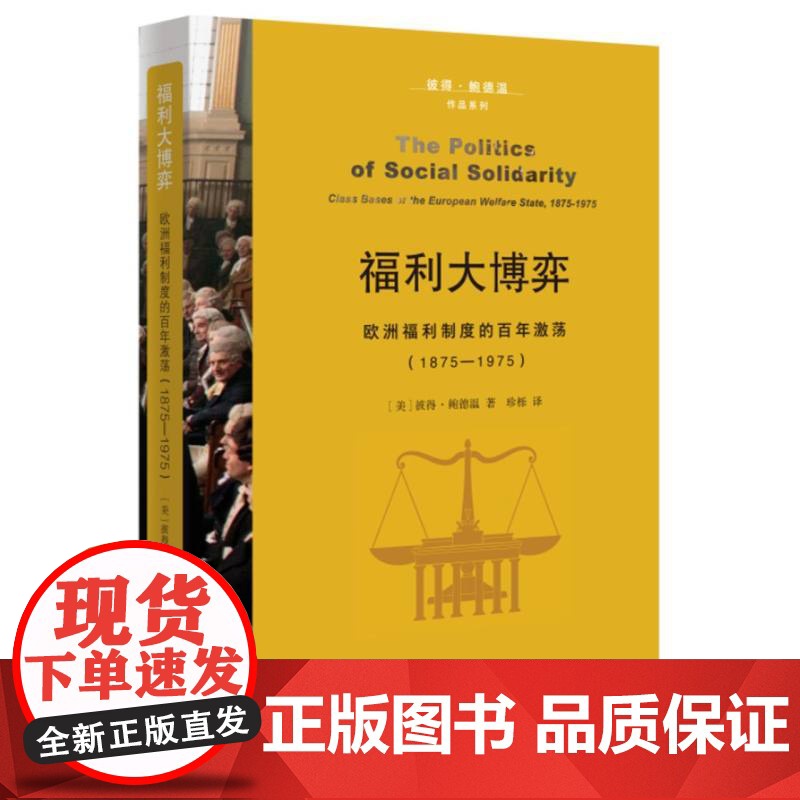 福利大博弈:欧洲福利制度的百年激荡:1875—1975 历史 世界史 世界通史 福利国家移民权利 社会政策前沿译库