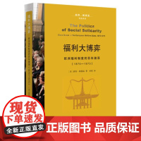 福利大博弈:欧洲福利制度的百年激荡:1875—1975 历史 世界史 世界通史 福利国家移民权利 社会政策前沿译库