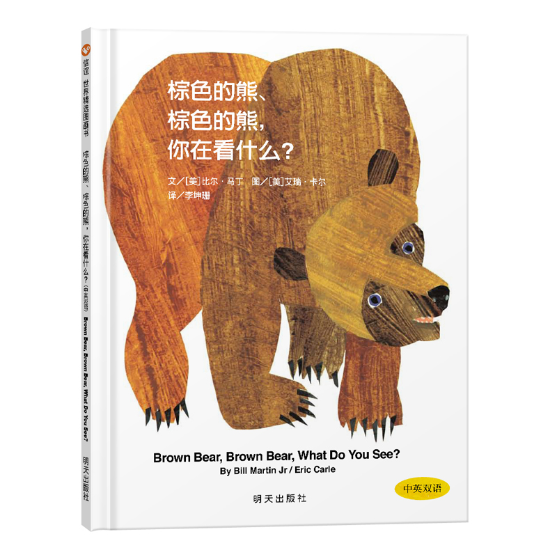 棕色的熊,棕色的熊,你在看什么?