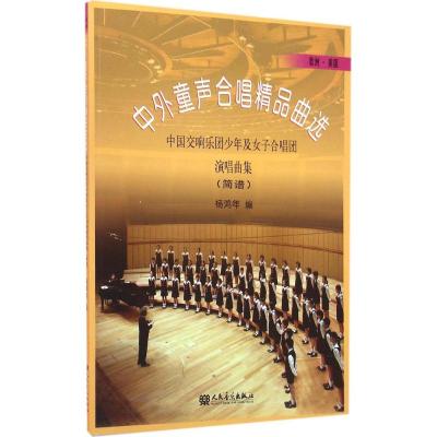 欧洲·美国-中外童声合唱精品曲选:中国交响乐团少年及女子合唱团