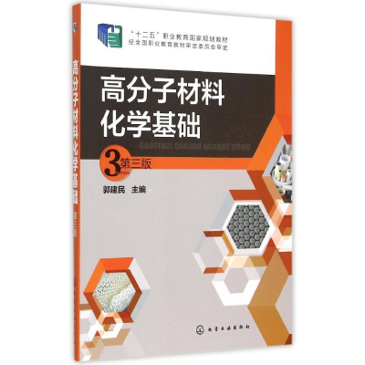 醉染图书高分子材料化学基础(郭建民)(第三版)9787122219176