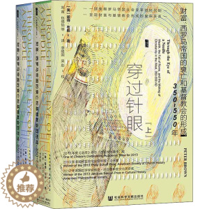 [醉染正版]穿过针眼 财富、西罗马帝国的衰亡和基督教会的形成 350~550年(全2册) 社会科学文献出版社 (美)彼得