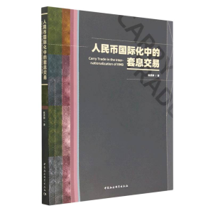 正版新书]人民币国际化中的套息交易陈思翀9787522715445