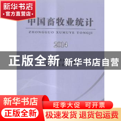正版 中国畜牧业统计:2014 农业部畜牧业司,全国畜牧总站编 中国