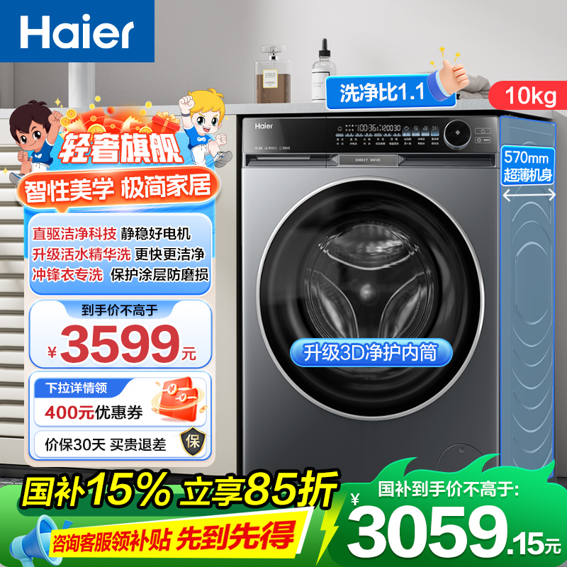 海尔 朗境X11系列 轻奢款 直驱变频 活水精华洗 滚筒洗衣机 智能投放 巴氏除菌 一键智洗 政府补贴 BD12566