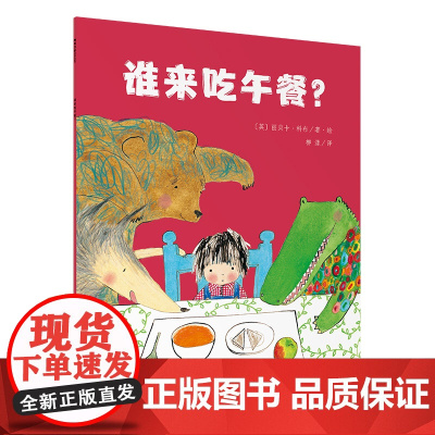 正版谁来吃午餐(魔法象·图画书王国)著绘者:﹝英﹞丽贝卡·科布 译者:柳漾9787559849502广西师范大学出版