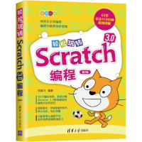 正版新书]轻松玩转Scratch 3.0编程 第2版刘凤飞9787302539728