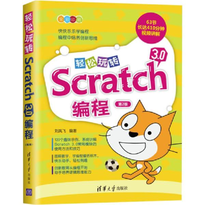 正版新书]轻松玩转Scratch 3.0编程 第2版刘凤飞9787302539728
