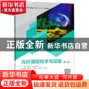 正版 光纤通信技术与设备 曾庆珠 杜庆波 李 洁 西安电子科技大学