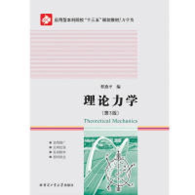 正版新书]理论力学 [Theoretical Mechanics]程燕平97875603839