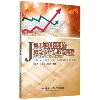 [M]基于模块模板的教学设计与教学策略-9787565021145