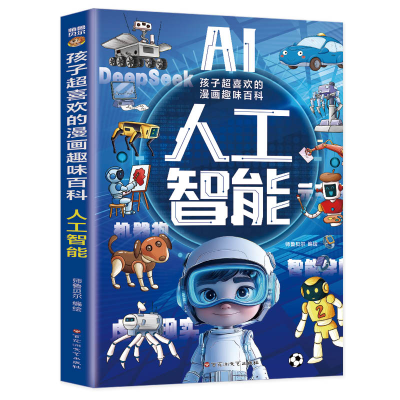 正版新书]孩子超喜欢的漫画趣味百科 人工智能师鲁贝尔 绘978755