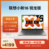 联想小新16 16英寸轻薄笔记本电脑(锐龙R7-H255 16G 512G 高色域 400nit 120Hz高刷)