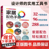 家居配色手册 装修颜色搭配 实用家装配色图册 装修设计效果图全套书 家居住宅装饰软装设计 色彩搭配入门自学教程书软装配色