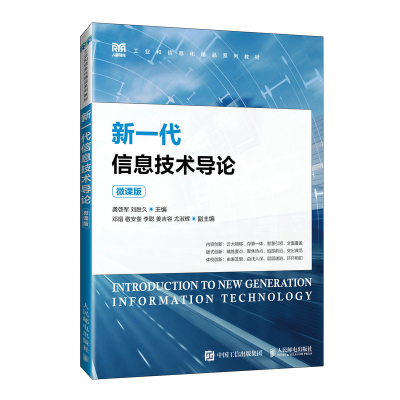 正版新书]新一代信息技术导论(微课版)龚啓军,刘胜久97871156