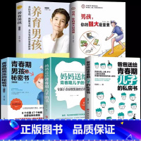 [5本]养育男孩这一套就够了 [正版]妈妈送给青春期女儿的书 爸爸送给儿子私房书女孩你该如何保护好自己育儿书籍成长手