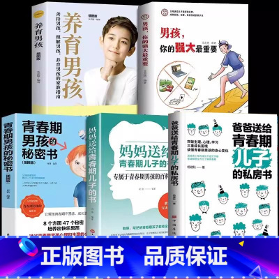 [5本]养育男孩这一套就够了 [正版]妈妈送给青春期女儿的书 爸爸送给儿子私房书女孩你该如何保护好自己育儿书籍成长手