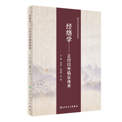 醉染图书经络学·正经以外临体系(创新教材)9787117334334