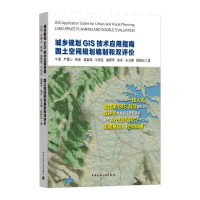 [M]城乡规划GIS技术应用指南 国土空间规划编制和双评价-9787112255658
