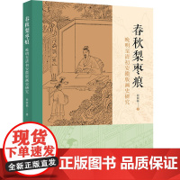 春秋梨枣痕 晚明至清初安徽版画史研究 人民出版社 程国栋 著 雕塑、版画 绘画(新)