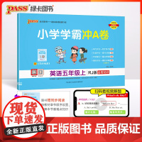 2023年秋季 小学学霸冲A卷英语五年级上册人教版 RJ期末测试同步期中期末冲刺100分考试模拟卷总复习