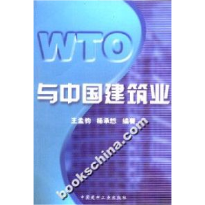 正版新书]WTO与中国建筑业王孟钧等9787801592736
