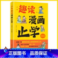 少年趣读漫画止学 [正版]少年趣读漫画止学 7岁以上儿童小说书绘本科普图画故事书扫码听音频 航空工业出版社