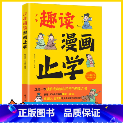 少年趣读漫画止学 [正版]少年趣读漫画止学 7岁以上儿童小说书绘本科普图画故事书扫码听音频 航空工业出版社