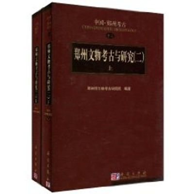 [M]郑州文物考古与研究(2)上下册-9787030294500