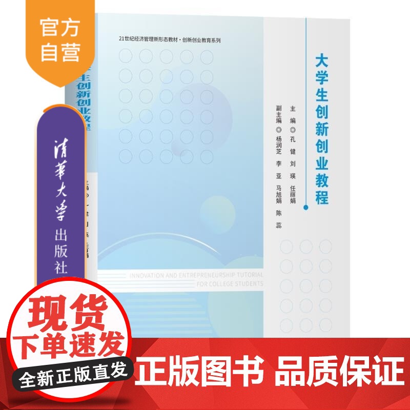 [正版新书]大学生创新创业教程 孔健 刘瑛 任丽娟 杨润芝 李亚 马旭娟 陈蕊 清华大学出版社 大学生 创新创业