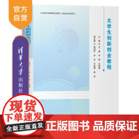 [正版新书]大学生创新创业教程 孔健 刘瑛 任丽娟 杨润芝 李亚 马旭娟 陈蕊 清华大学出版社 大学生 创新创业