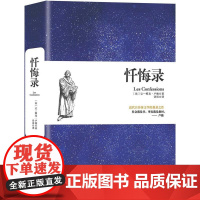 忏悔录 让-雅克·卢梭 中国华侨出版社 正版书籍