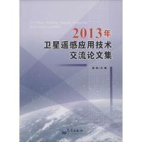 正版新书]2013年卫星遥感应用技术交流论文集杨军9787502958916