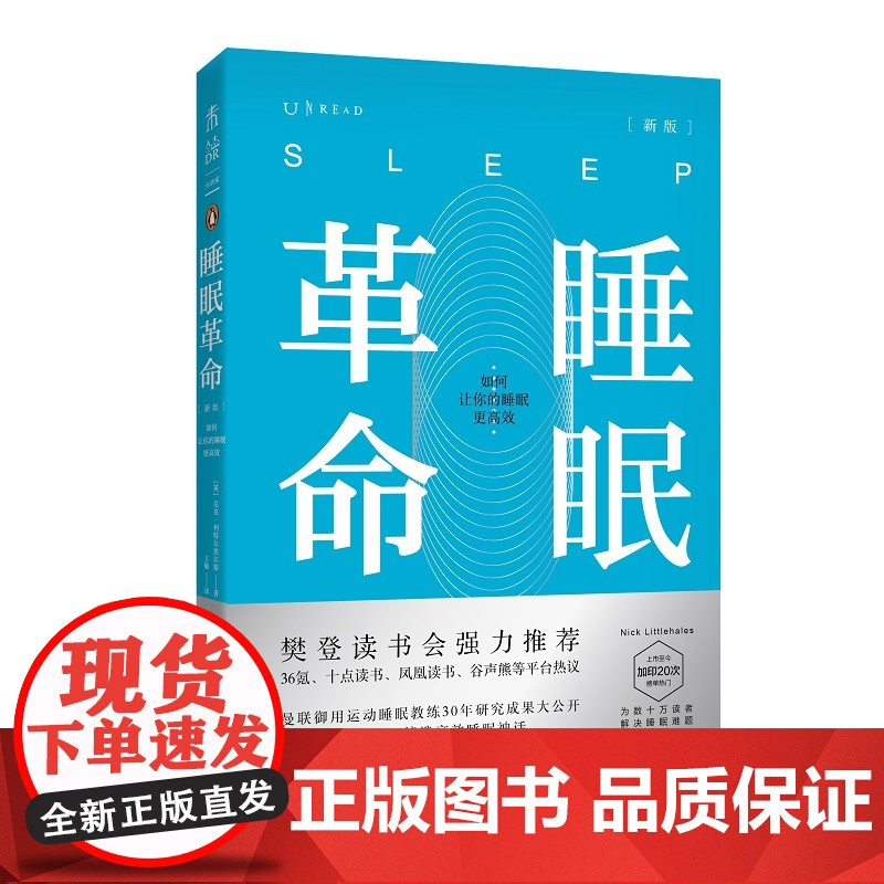 睡眠革命 如何让你的睡眠高效新版 樊登读书会 改善睡眠质量保健养生健康书籍 打破8小时定式 7周改善睡眠质量 高质量睡眠
