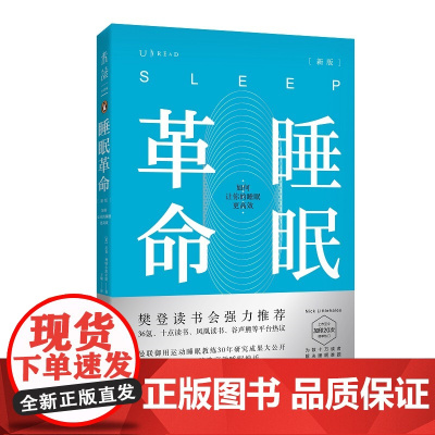 睡眠革命 如何让你的睡眠高效新版 樊登读书会 改善睡眠质量保健养生健康书籍 打破8小时定式 7周改善睡眠质量 高质量睡眠