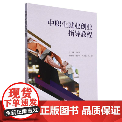 中职生就业创业指导教程