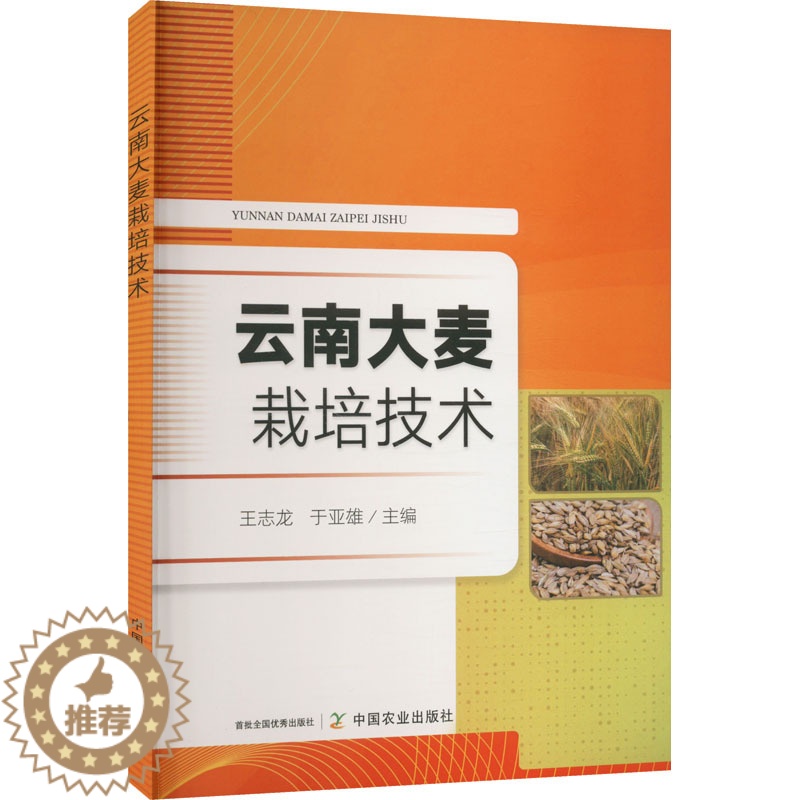 [醉染正版]云南大麦栽培技术 王志龙,于亚雄 编 种植业 专业科技 中国农业出版社 9787109300675 图书
