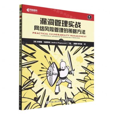 [N]漏洞管理实战(网络风险管理的策略方法)-9787115594594