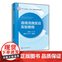 连续流微反应实验教程 王周玉 普通高等教育规划教材 连续流微反应技术分析检测技术指导书 反应动力学观测 连续流快速工艺