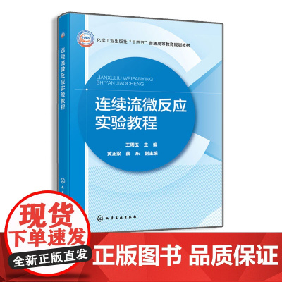 连续流微反应实验教程 王周玉 普通高等教育规划教材 连续流微反应技术分析检测技术指导书 反应动力学观测 连续流快速工艺