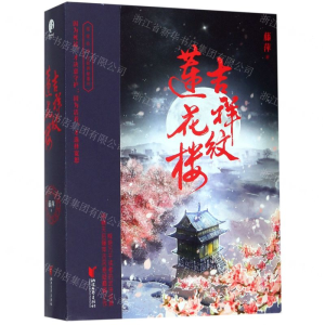[M]吉祥纹莲花楼(上中下)-9787533957780