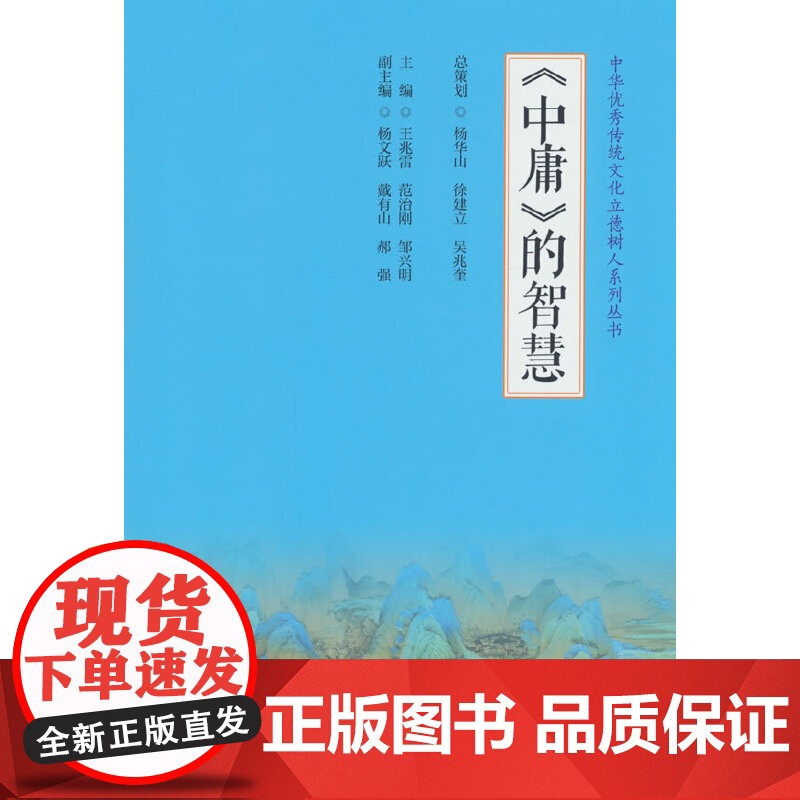 中华优秀传统文化立德树人系列丛书--《中庸》的智慧