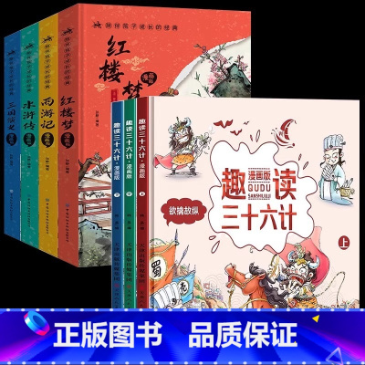 [全7册漫画版]四大名著+三十六计 [正版]四大名著原著 四大名著小学生版五年级下册 课外书水浒传西游记红楼梦三国演义小