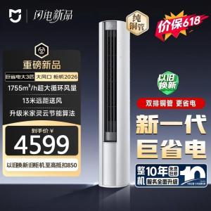 小米(MI)米家空调 3匹 新一级能效 巨省电大风口变频冷暖 家用圆柱立式柜机 72LW-PL30/N1A1(W)