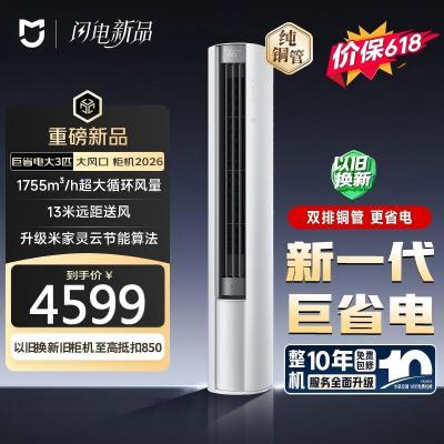小米(MI)米家空调 3匹 新一级能效 巨省电大风口变频冷暖 家用圆柱立式柜机 72LW-PL30/N1A1(W)
